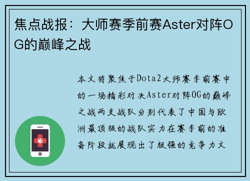 焦点战报：大师赛季前赛Aster对阵OG的巅峰之战