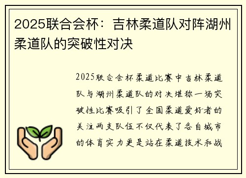 2025联合会杯：吉林柔道队对阵湖州柔道队的突破性对决