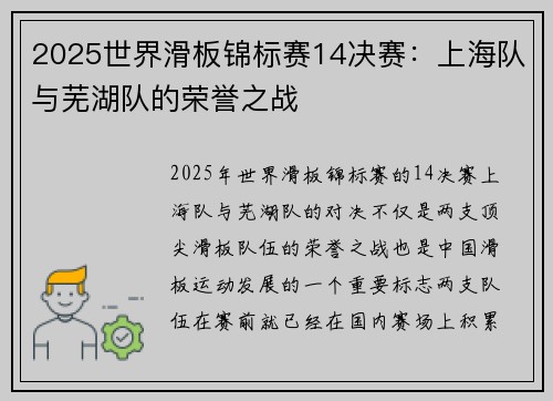 2025世界滑板锦标赛14决赛：上海队与芜湖队的荣誉之战