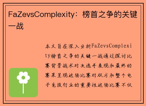 FaZevsComplexity：榜首之争的关键一战
