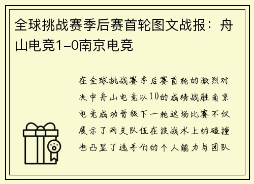 全球挑战赛季后赛首轮图文战报：舟山电竞1-0南京电竞