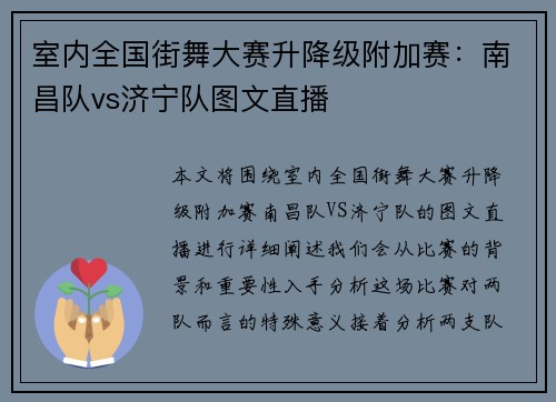 室内全国街舞大赛升降级附加赛：南昌队vs济宁队图文直播