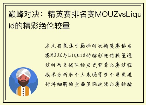 巅峰对决：精英赛排名赛MOUZvsLiquid的精彩绝伦较量