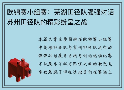 欧锦赛小组赛：芜湖田径队强强对话苏州田径队的精彩纷呈之战