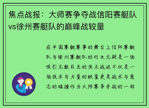 焦点战报：大师赛争夺战信阳赛艇队vs徐州赛艇队的巅峰战较量