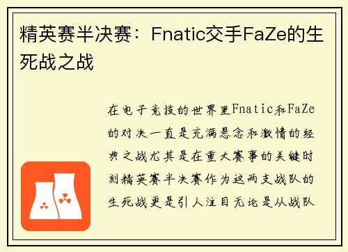精英赛半决赛：Fnatic交手FaZe的生死战之战