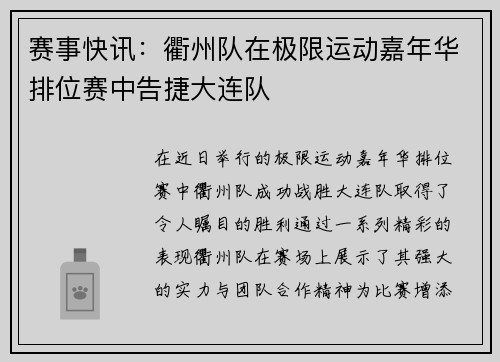 赛事快讯：衢州队在极限运动嘉年华排位赛中告捷大连队