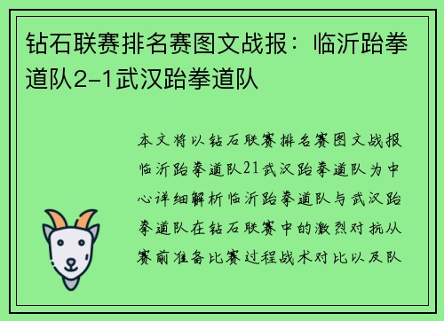 钻石联赛排名赛图文战报：临沂跆拳道队2-1武汉跆拳道队