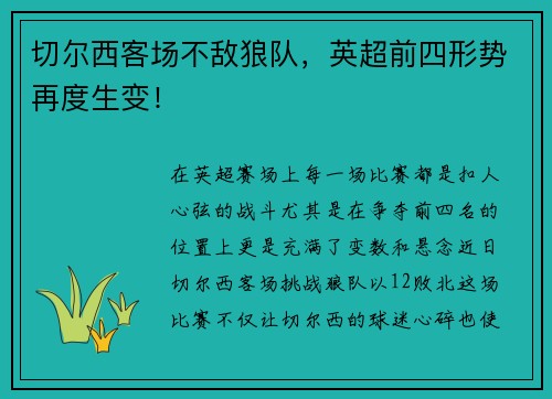切尔西客场不敌狼队，英超前四形势再度生变！