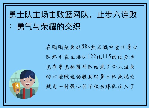 勇士队主场击败篮网队，止步六连败：勇气与荣耀的交织