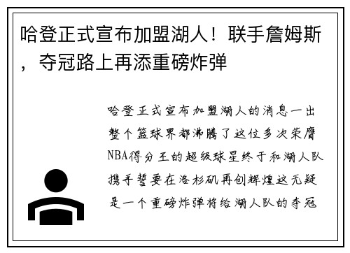 哈登正式宣布加盟湖人！联手詹姆斯，夺冠路上再添重磅炸弹