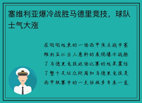塞维利亚爆冷战胜马德里竞技，球队士气大涨