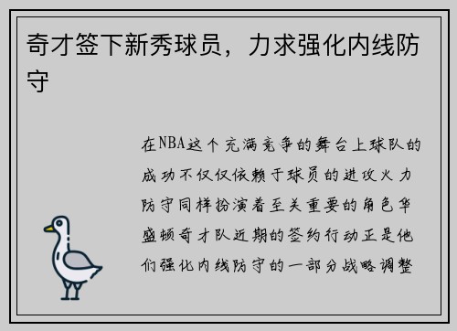 奇才签下新秀球员，力求强化内线防守