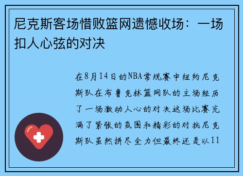 尼克斯客场惜败篮网遗憾收场：一场扣人心弦的对决
