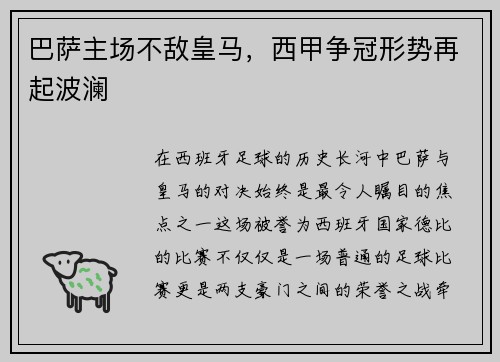 巴萨主场不敌皇马，西甲争冠形势再起波澜