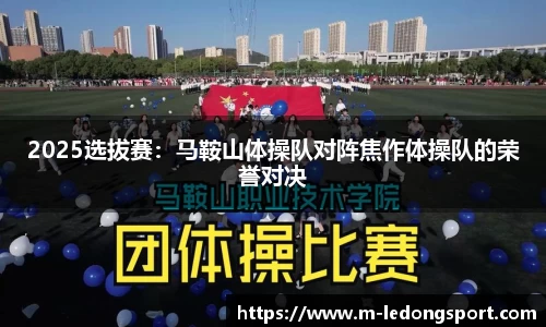 2025选拔赛：马鞍山体操队对阵焦作体操队的荣誉对决